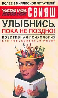 Улыбнись, пока не поздно! Позитивная психология для повседневной жизни.