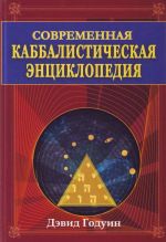 Современная каббалистическая энциклопедия.