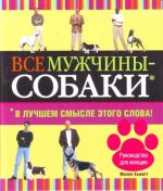 Все мужчины - собаки: В лучшем смысле этого слова.