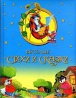 Веселые стихи и сказки