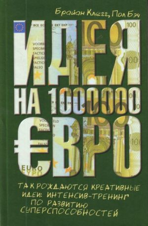 Ideja na 1 000 000 evro. Tak rozhdajutsja kreativnye idei: intensiv-trening po razvitiju supersposobnostej