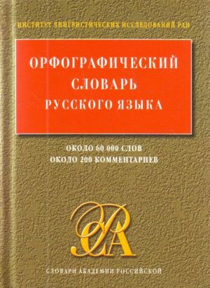 Orfograficheskij slovar russkogo jazyka