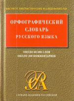 Orfograficheskij slovar russkogo jazyka