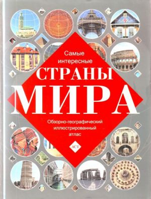 Самые интересные страны мира