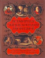 Всемирная энциклопедия афоризмов. Собрание мудрости всех народов и времен