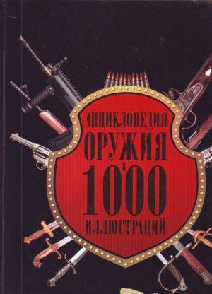 Энц.оружия.1000 иллюстраций