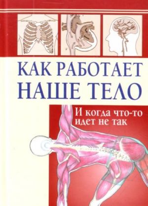 Как работает наше тело. И когда что-то идет не так