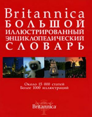 Britannica. Bolshoj illjustrirovannyj entsiklopedicheskij slovar