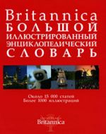 Britannica. Большой иллюстрированный энциклопедический словарь