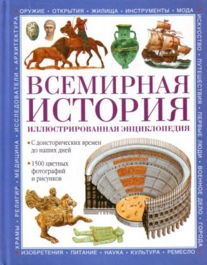 Всемирная история. Иллюстрированная энциклопедия