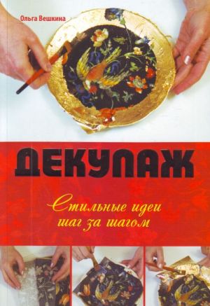 Декупаж. Стильные идеи