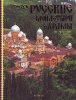 Russkie monastyri i khramy. Puteshestvie po svjatym mestam