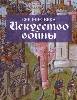 Средние века. Искусство войны