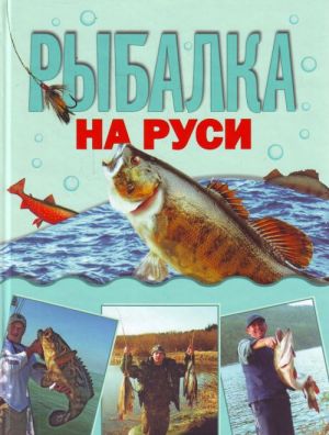 Рыбалка на Руси