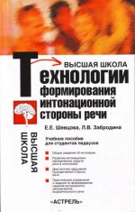 Технологии формирования интонационной стороны речи.