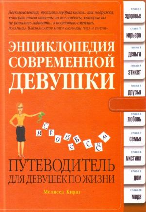 Энциклопедия современной девушки. Путеводитель для девушек по жизни.