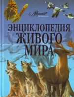 Энциклопедия живого мира.