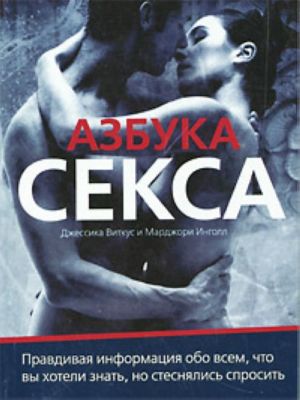 Азбука секса = Поговорим о, сексе