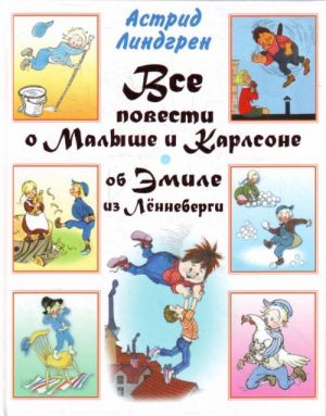 Все повести о Малыше и Карлсоне. Об Эмиле из Лённеберги