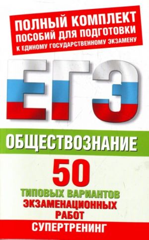 Обществознание. 50 типовых вариантов экзаменационных работ