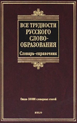 Все трудности русского словообразования