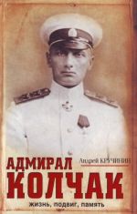 Адмирал Колчак: жизнь, подвиг, память