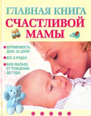 Главная книга счастливой мамы