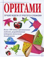 Origami. Luchshie modeli: ot prostogo k slozhnomu