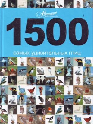 1500 самых удивительных птиц