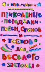 Прикольные переделки песен, стихов и тостов для веселого застолья