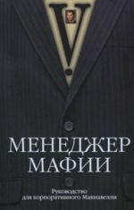 Menedzher mafii. Rukovodstvo dlja korporativnogo Makiavelli