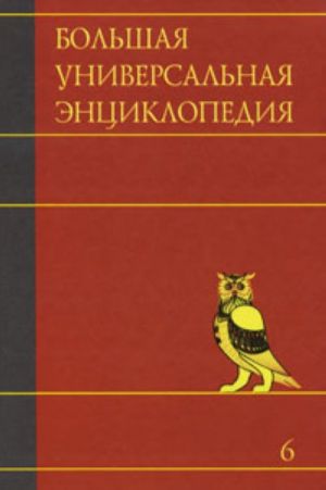 Большая универсальная энциклопедия. В 20 томах. Т. 6.  Ден - Зас