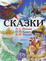 Сказки русских классиков.