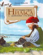 Путешествие Нильса с дикими гусями.