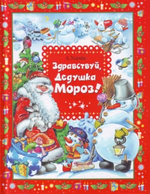 Zdravstvuj, Dedushka Moroz!