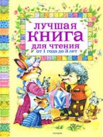 Лучшая книга для чтения от 1 до 3 лет.