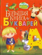 Большая книга букварей.