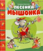 Песенка Мышонка и другие сказки.