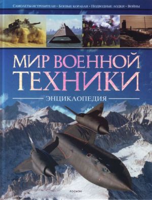 Мир военной техники. Энциклопедия.