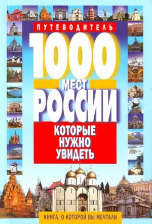 1000 мест России, которые нужно увидеть.