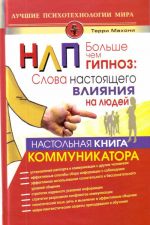 Больше чем гипноз.Настольная книга коммуникатора.