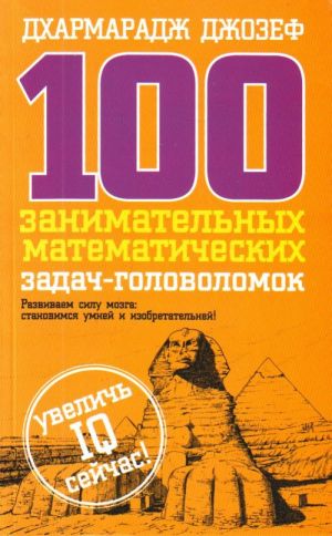 100 zanimatelnykh matematicheskikh zadach-golovolomok