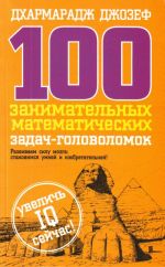 100 zanimatelnykh matematicheskikh zadach-golovolomok