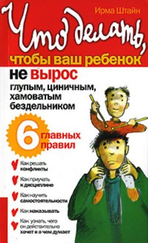 Что делать, чтобы ваш ребёнок не вырос глупым, циничным, хамоватым бездельником.