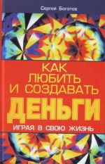 Как любить и создавать деньги, играя в свою жизнь.