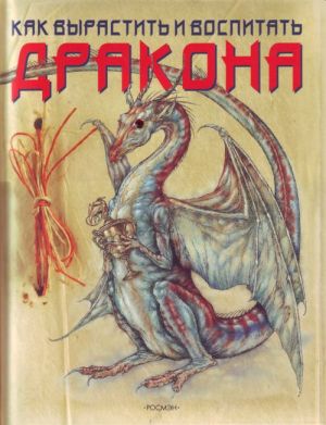 Как вырастить и воспитать дракона.