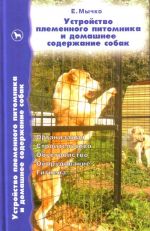 Устройство племенного питомника и домашнее содержание собак.