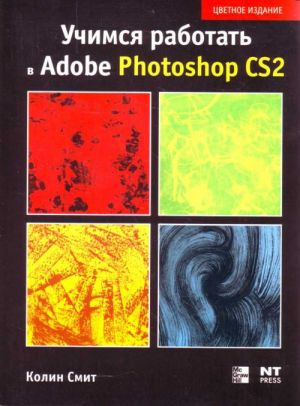 Учимся работать в Photoshop CS2.