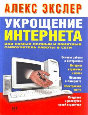 Ukroschenie interneta, ili Samyj polnyj i ponjatnyj samouchitel raboty v Seti.