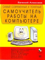 Самый современный и понятный самоучитель работы на компьютере.